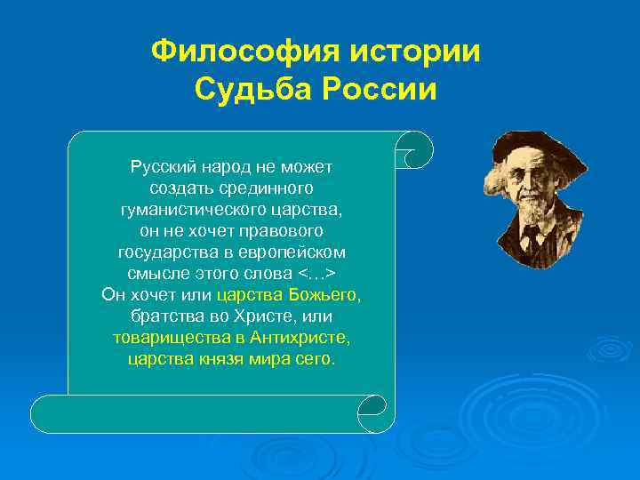 Философия истории Судьба России Русский народ не может создать срединного гуманистического царства, он не