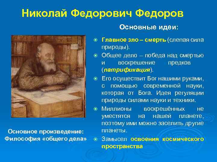 Николай Федорович Федоров Основные идеи: Основное произведение: Философия «общего дела» Главное зло – смерть