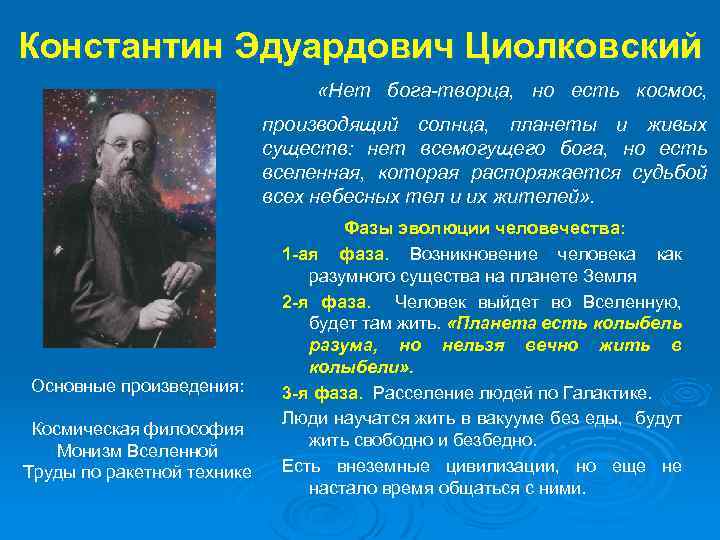 Константин Эдуардович Циолковский «Нет бога-творца, но есть космос, производящий солнца, планеты и живых существ: