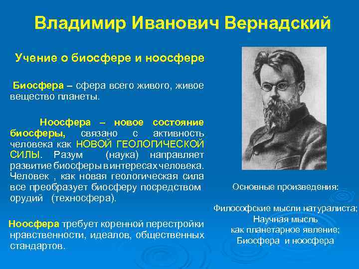 Владимир Иванович Вернадский Учение о биосфере и ноосфере Биосфера – сфера всего живого, живое