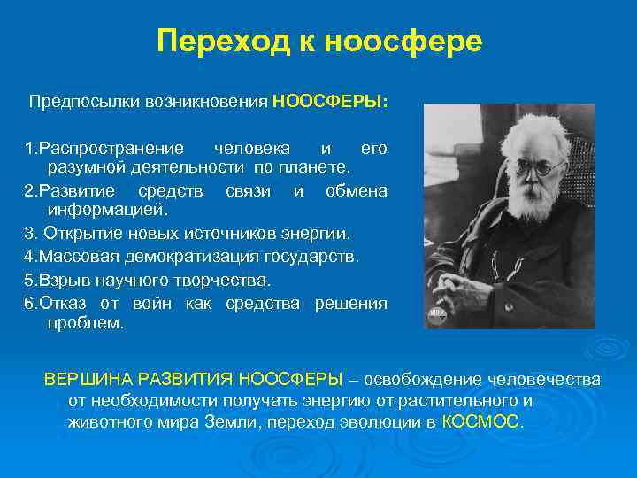 Переход к ноосфере Предпосылки возникновения НООСФЕРЫ: 1. Распространение человека и его разумной деятельности по