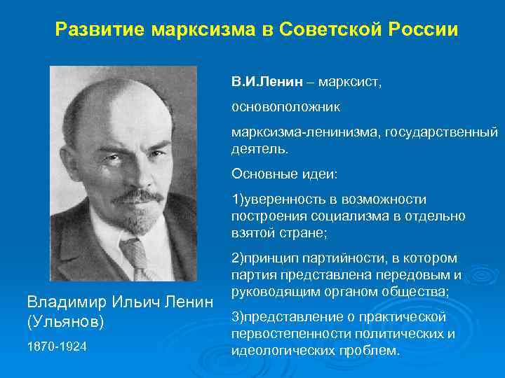 Развитие марксизма в Советской России В. И. Ленин – марксист, основоположник марксизма-ленинизма, государственный деятель.