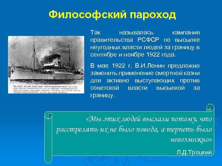 Философский пароход Так называлась кампания правительства РСФСР по высылке неугодных власти людей за границу