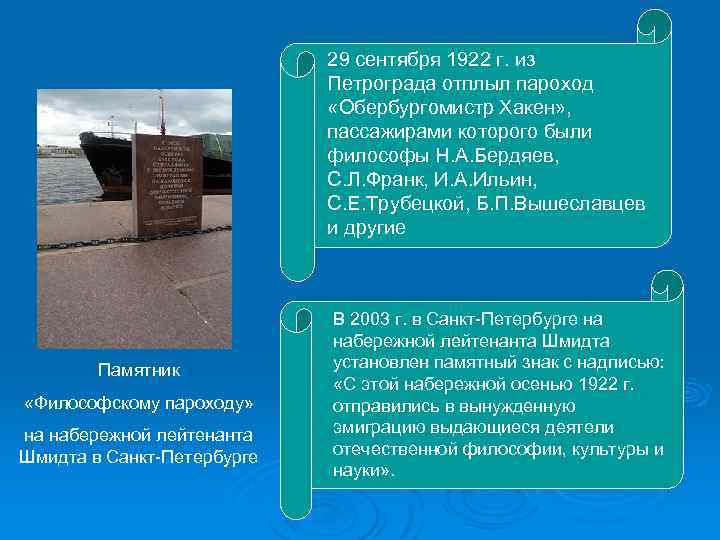 29 сентября 1922 г. из Петрограда отплыл пароход «Обербургомистр Хакен» , пассажирами которого были