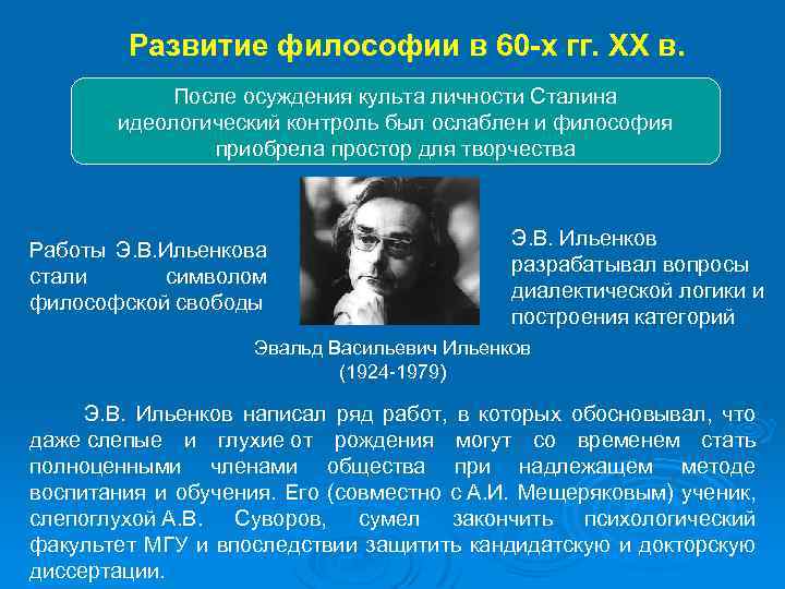 Развитие философии в 60 -х гг. XX в. После осуждения культа личности Сталина идеологический