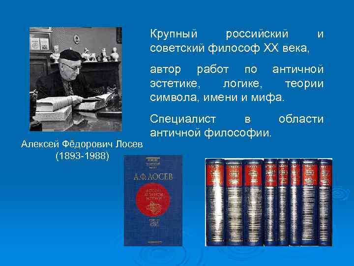 Крупный российский и советский философ XX века, автор работ по античной эстетике, логике, теории