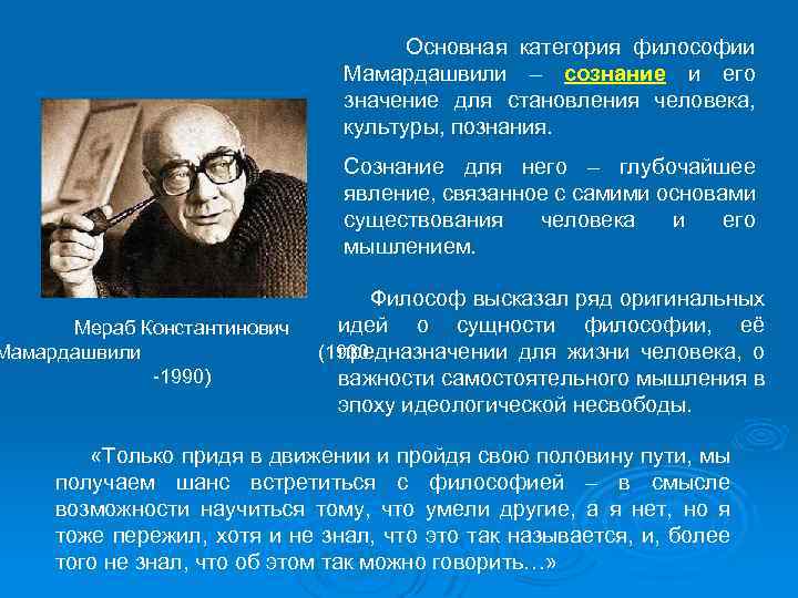  Основная категория философии Мамардашвили – сознание и его значение для становления человека, культуры,