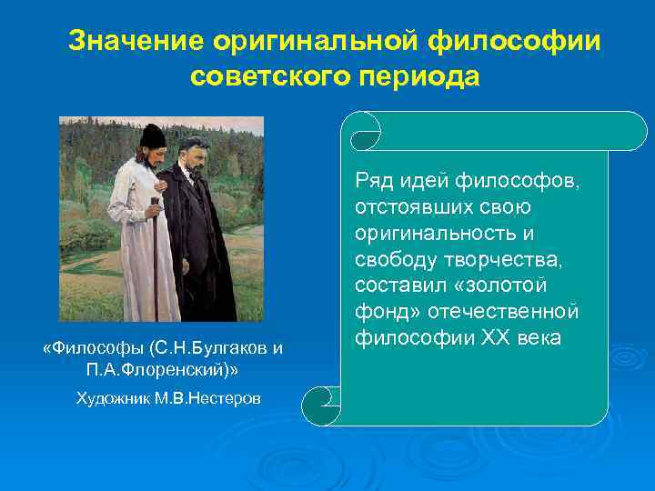 Значение оригинальной философии советского периода «Философы (С. Н. Булгаков и П. А. Флоренский)» Художник