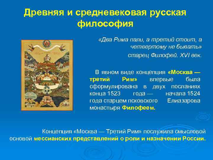 Древняя и средневековая русская философия «Два Рима пали, а третий стоит, а четвертому не