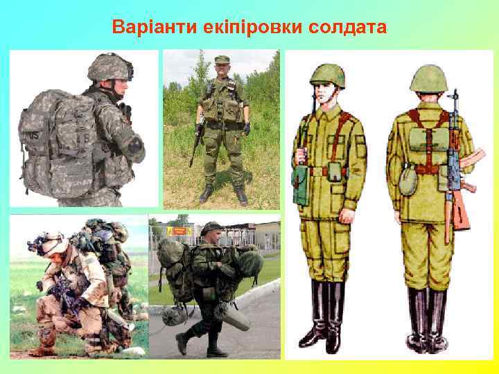 Варіанти екіпіровки солдата 