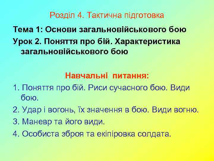 Розділ 4. Тактична підготовка Тема 1: Основи загальновійськового бою Урок 2. Поняття про бій.
