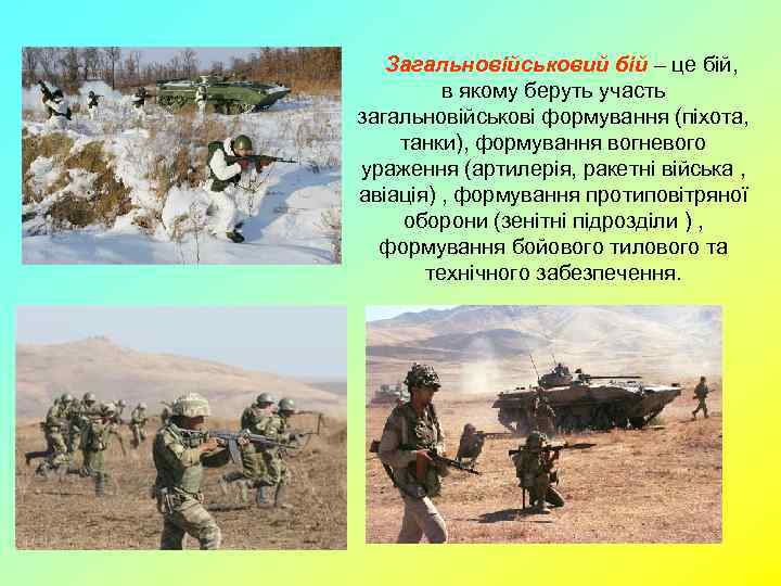 Загальновійськовий бій – це бій, в якому беруть участь загальновійськові формування (піхота, танки), формування