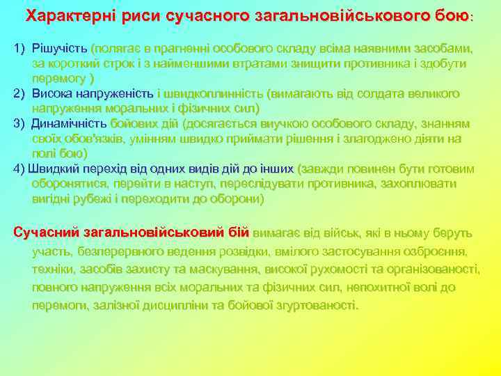 Характерні риси сучасного загальновійськового бою: 1) Рішучість (полягає в прагненні особового складу всіма наявними