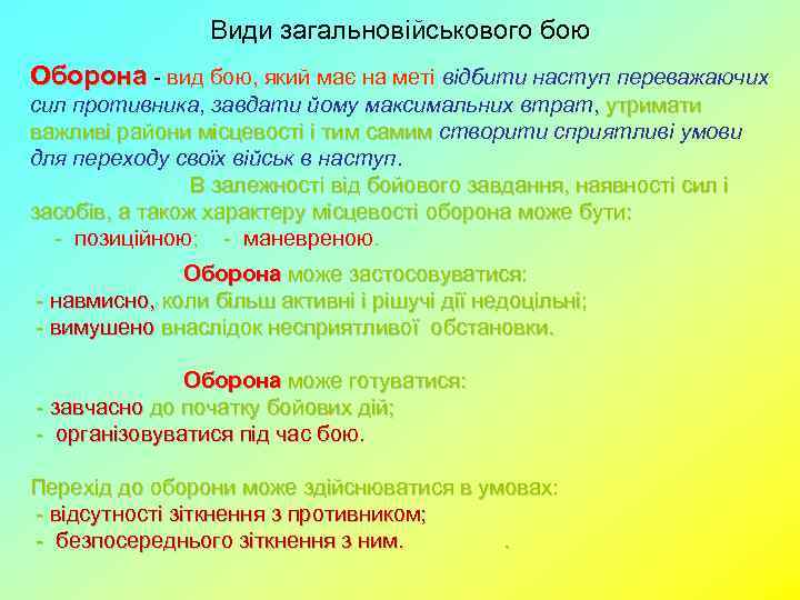 Види загальновійськового бою Оборона - вид бою, який має на меті відбити наступ переважаючих