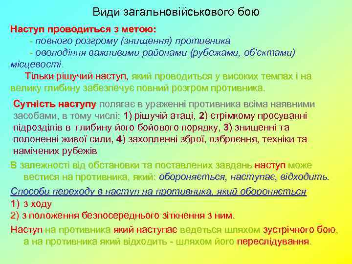 Види загальновійськового бою Наступ проводиться з метою: - повного розгрому (знищення) противника - оволодіння