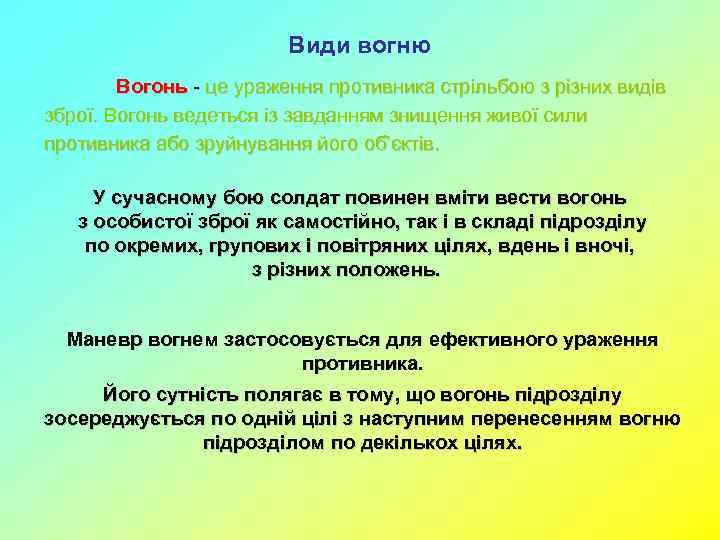 Види вогню Вогонь - це ураження противника стрільбою з різних видів зброї. Вогонь ведеться