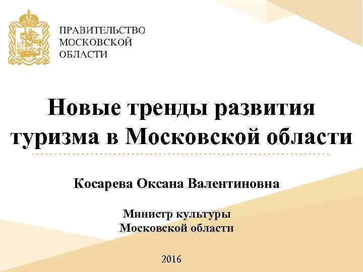 Новые тренды развития туризма в Московской области Косарева Оксана Валентиновна Министр культуры Московской области