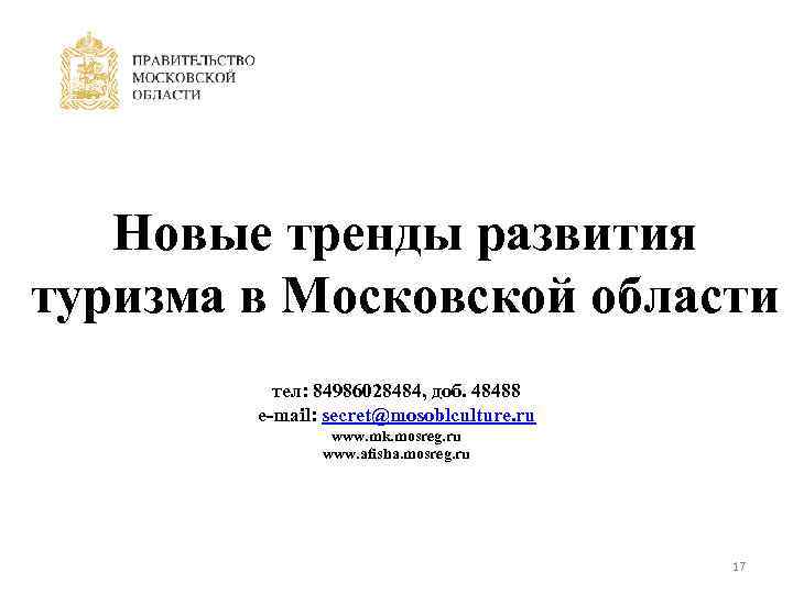 Новые тренды развития туризма в Московской области тел: 84986028484, доб. 48488 e-mail: secret@mosoblculture. ru