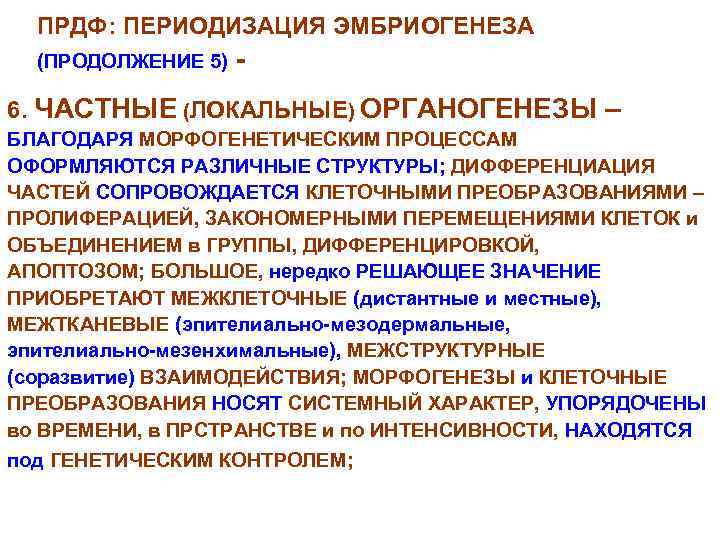 ПРДФ: ПЕРИОДИЗАЦИЯ ЭМБРИОГЕНЕЗА (ПРОДОЛЖЕНИЕ 5) - 6. ЧАСТНЫЕ (ЛОКАЛЬНЫЕ) ОРГАНОГЕНЕЗЫ – БЛАГОДАРЯ МОРФОГЕНЕТИЧЕСКИМ ПРОЦЕССАМ