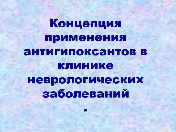 Концепция применения антигипоксантов в клинике неврологических заболеваний. 