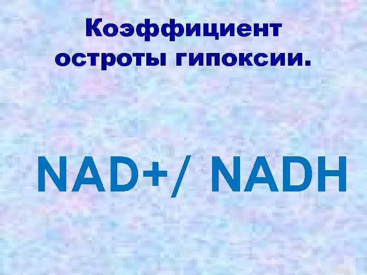 Коэффициент остроты гипоксии. NAD+/ NADH 