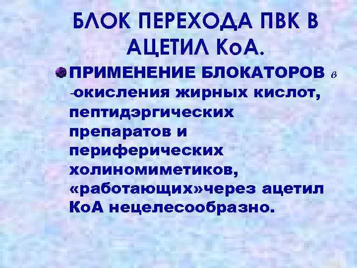 БЛОК ПЕРЕХОДА ПВК В АЦЕТИЛ Ко. А. ПРИМЕНЕНИЕ БЛОКАТОРОВ в -окисления жирных кислот, пептидэргических