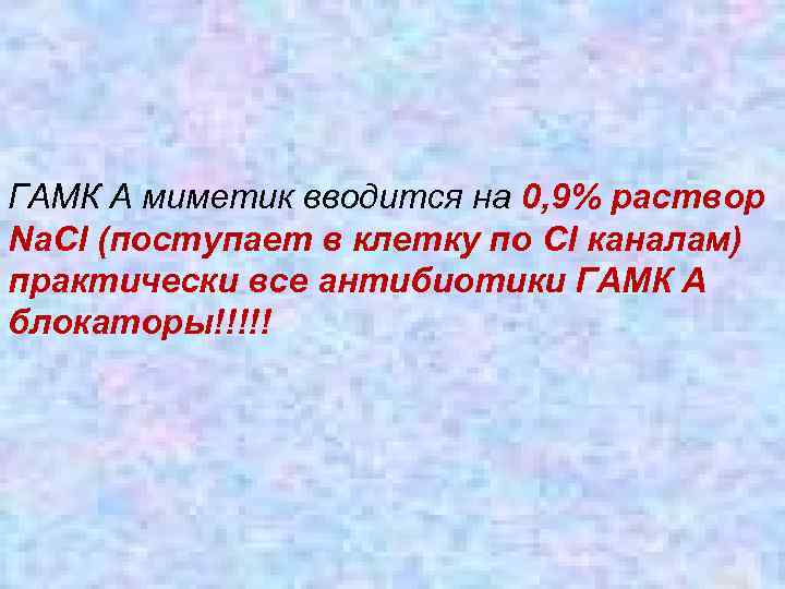  ГАМК А миметик вводится на 0, 9% раствор Na. Cl (поступает в клетку