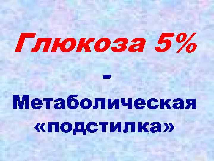 Глюкоза 5% - Метаболическая «подстилка» 