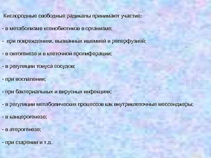  Кислородные свободные радикалы принимают участие: - в метаболизме ксенобиотиков в организме; - при