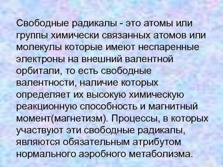 Свободные радикалы - это атомы или группы химически связанных атомов или молекулы которые имеют