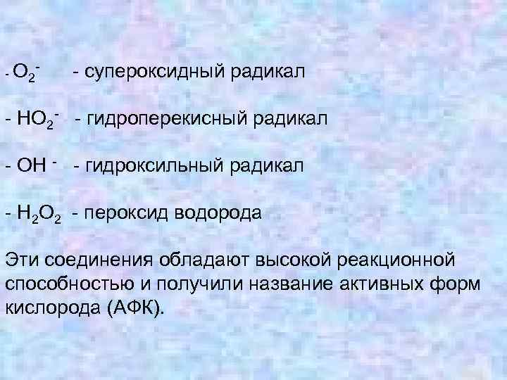 - О 2 - - супероксидный радикал - НО 2 - - гидроперекисный радикал