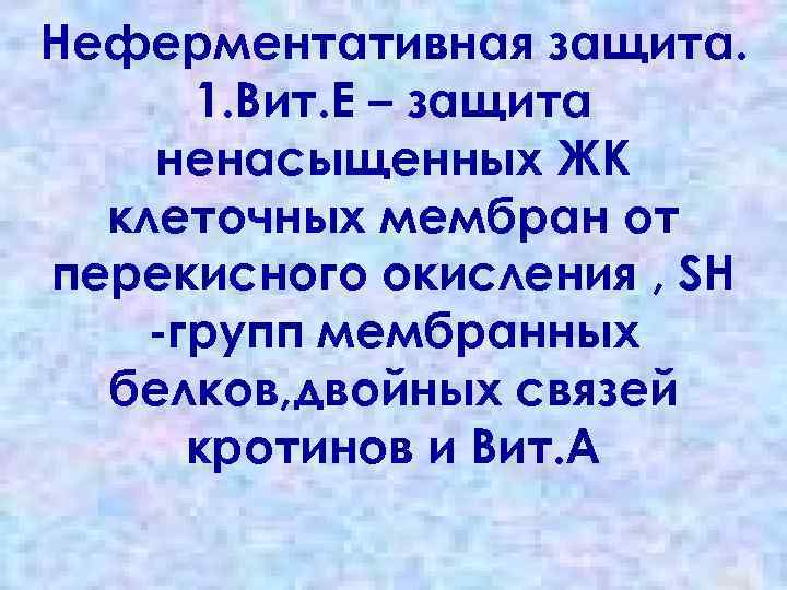 Неферментативная защита. 1. Вит. Е – защита ненасыщенных ЖК клеточных мембран от перекисного окисления