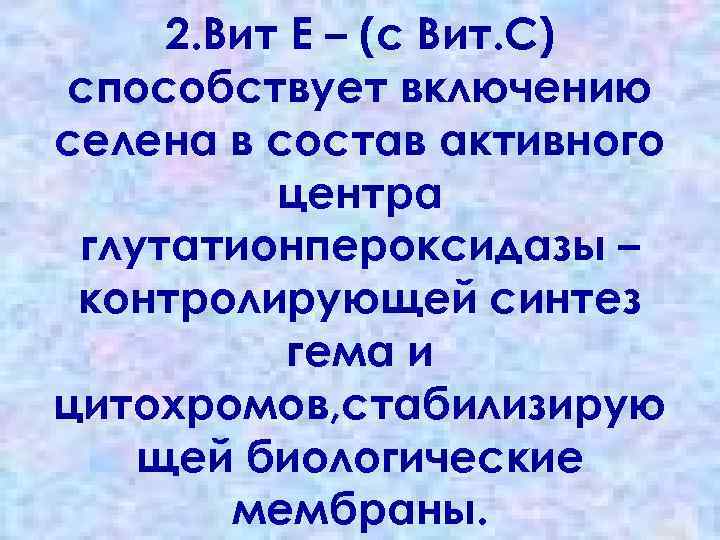 2. Вит Е – (с Вит. С) способствует включению селена в состав активного центра