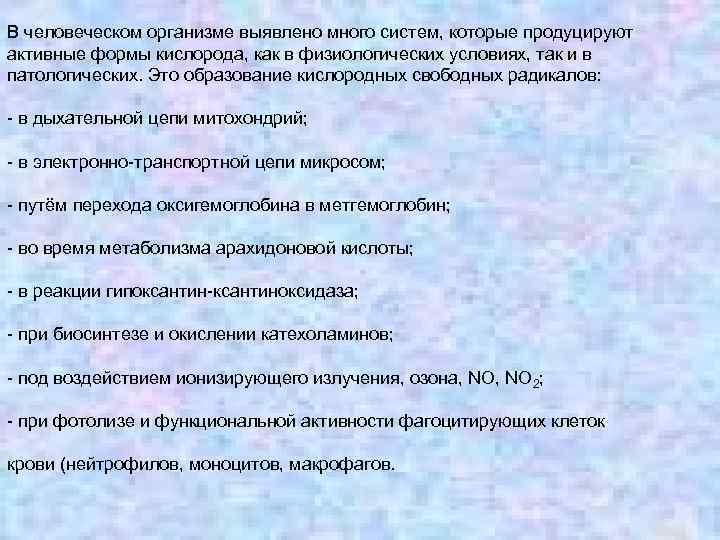 В человеческом организме выявлено много систем, которые продуцируют активные формы кислорода, как в физиологических