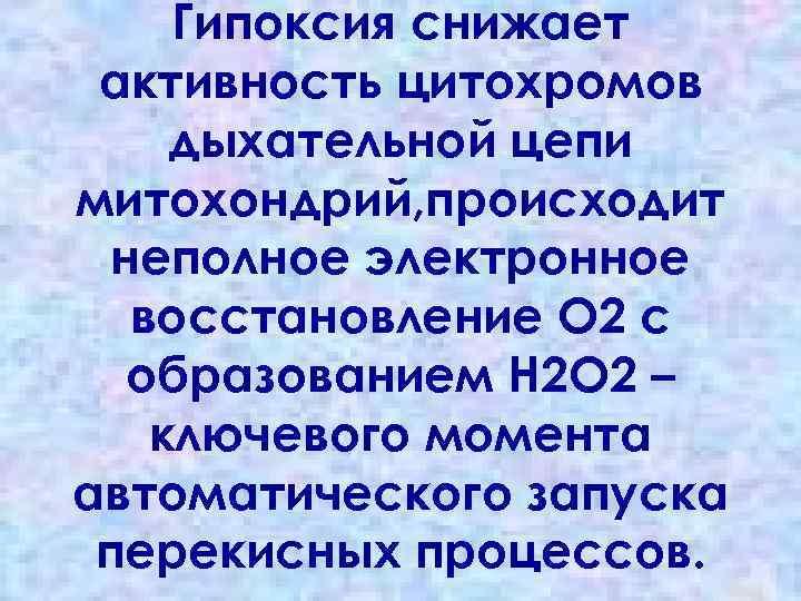 Гипоксия снижает активность цитохромов дыхательной цепи митохондрий, происходит неполное электронное восстановление О 2 с