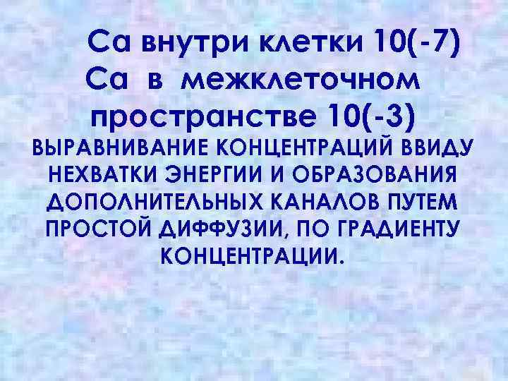 Са внутри клетки 10(-7) Са в межклеточном пространстве 10(-3) ВЫРАВНИВАНИЕ КОНЦЕНТРАЦИЙ ВВИДУ НЕХВАТКИ ЭНЕРГИИ