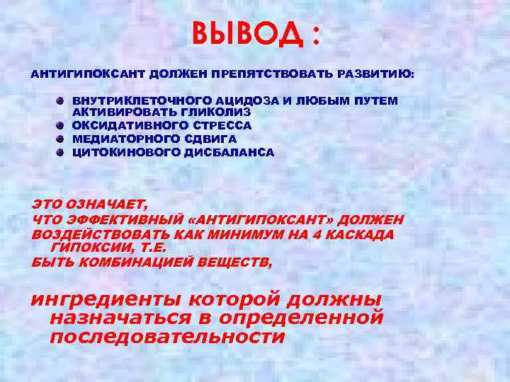 ВЫВОД : АНТИГИПОКСАНТ ДОЛЖЕН ПРЕПЯТСТВОВАТЬ РАЗВИТИЮ: ВНУТРИКЛЕТОЧНОГО АЦИДОЗА И ЛЮБЫМ ПУТЕМ АКТИВИРОВАТЬ ГЛИКОЛИЗ ОКСИДАТИВНОГО