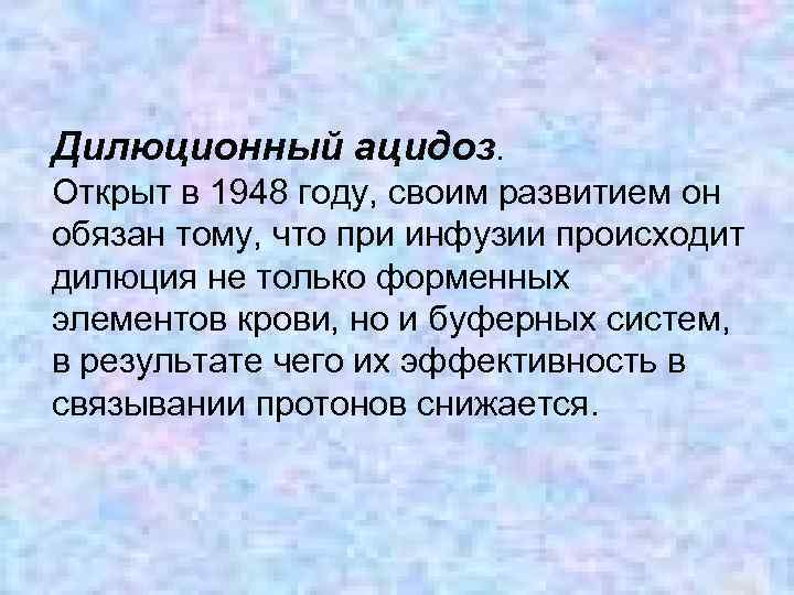 Дилюционный ацидоз. Открыт в 1948 году, своим развитием он обязан тому, что при инфузии