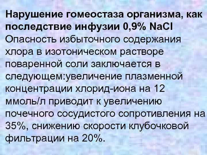 Нарушение гомеостаза организма, как последствие инфузии 0, 9% Na. Cl Опасность избыточного содержания хлора