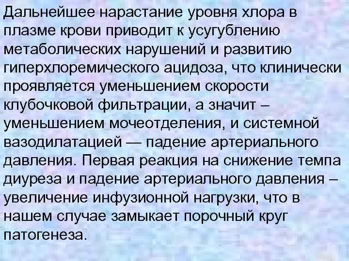 Дальнейшее нарастание уровня хлора в плазме крови приводит к усугублению метаболических нарушений и развитию