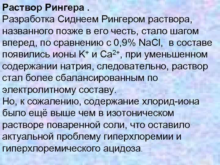 Раствор Рингера. Разработка Сиднеем Рингером раствора, названного позже в его честь, стало шагом вперед,