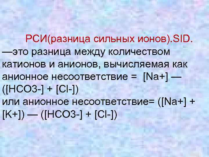 Ряд анионов. Разница сильных ионов. Hco3 анион. Катион и анион разница. Разность сильных ионов.