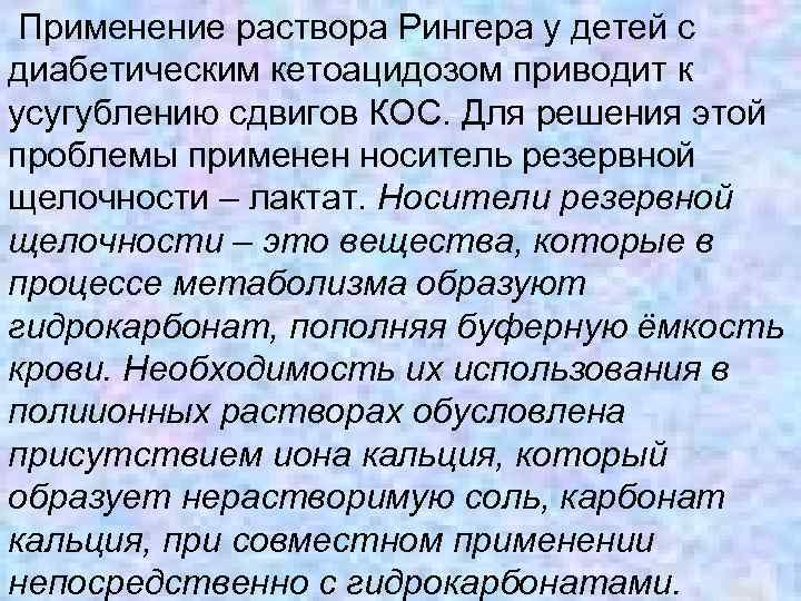  Применение раствора Рингера у детей с диабетическим кетоацидозом приводит к усугублению сдвигов КОС.