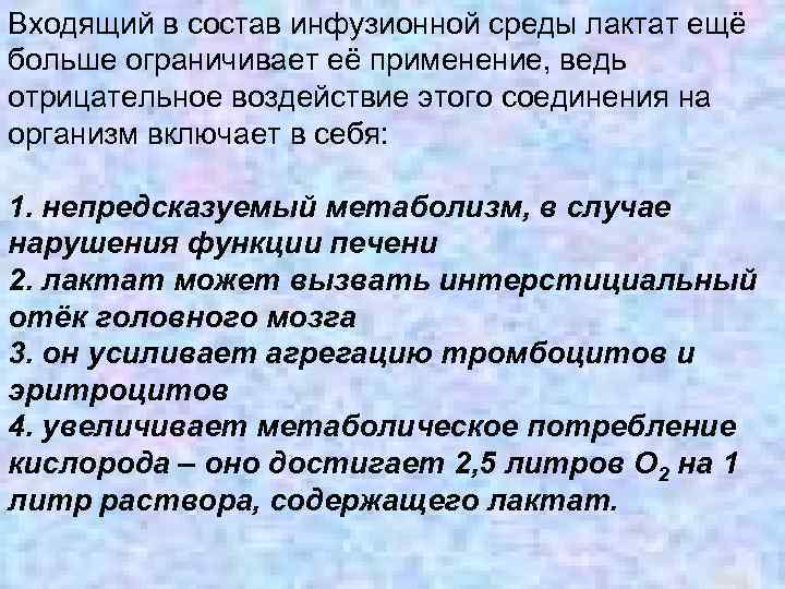 Входящий в состав инфузионной среды лактат ещё больше ограничивает её применение, ведь отрицательное воздействие