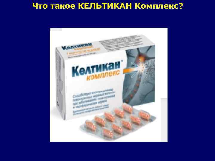 Что такое КЕЛЬТИКАН Комплекс? 