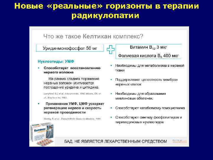 Новые «реальные» горизонты в терапии радикулопатии 