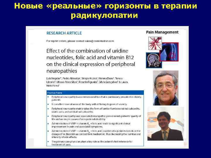 Новые «реальные» горизонты в терапии радикулопатии 