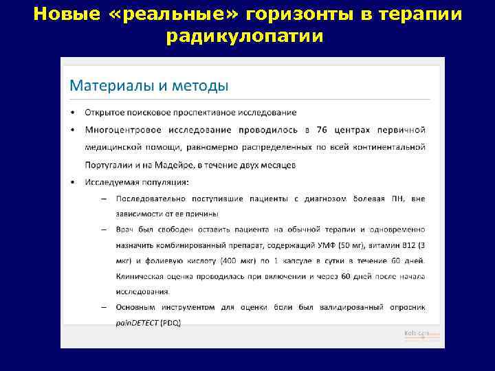 Новые «реальные» горизонты в терапии радикулопатии 