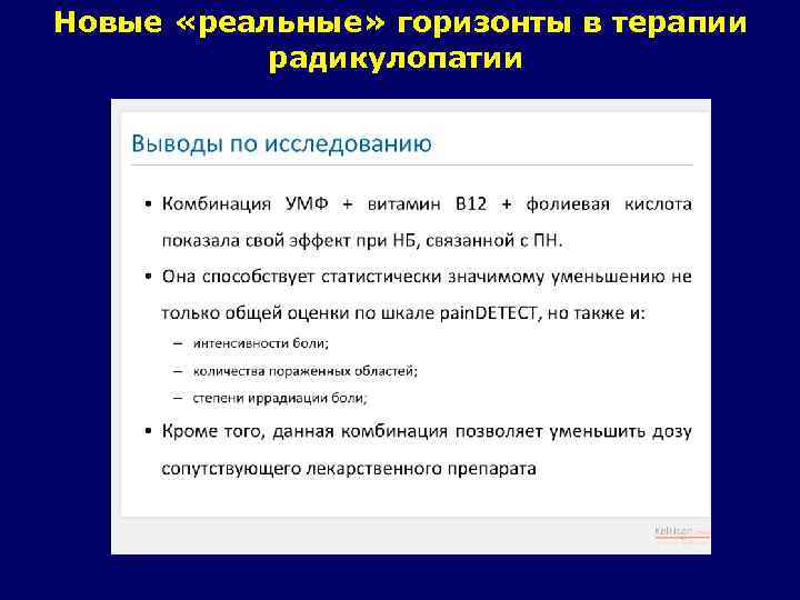 Новые «реальные» горизонты в терапии радикулопатии 