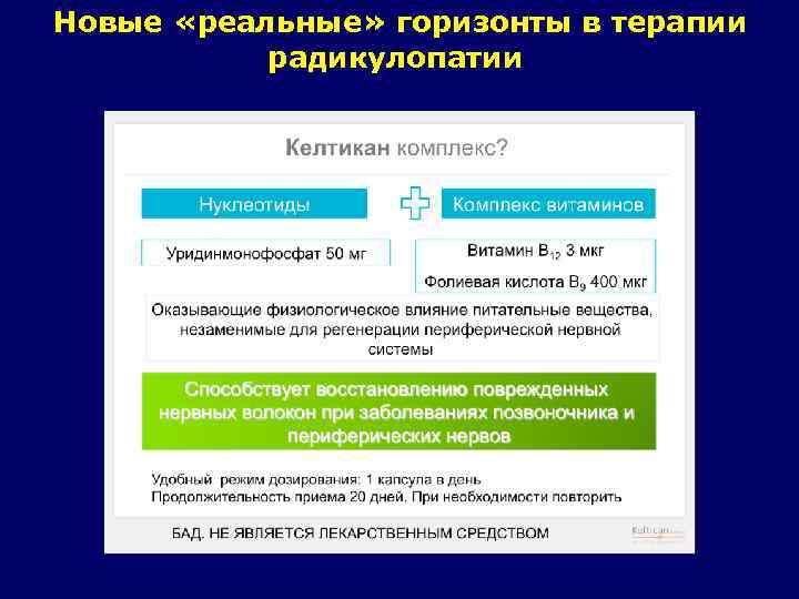 Новые «реальные» горизонты в терапии радикулопатии 